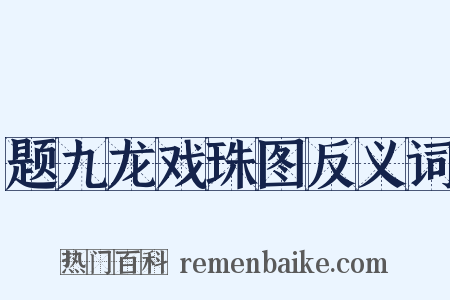 题九龙戏珠图反义词是什么意思的图片